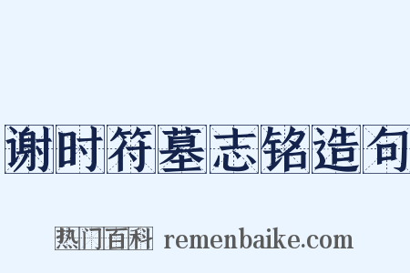 谢时符墓志铭造句是什么意思的图片